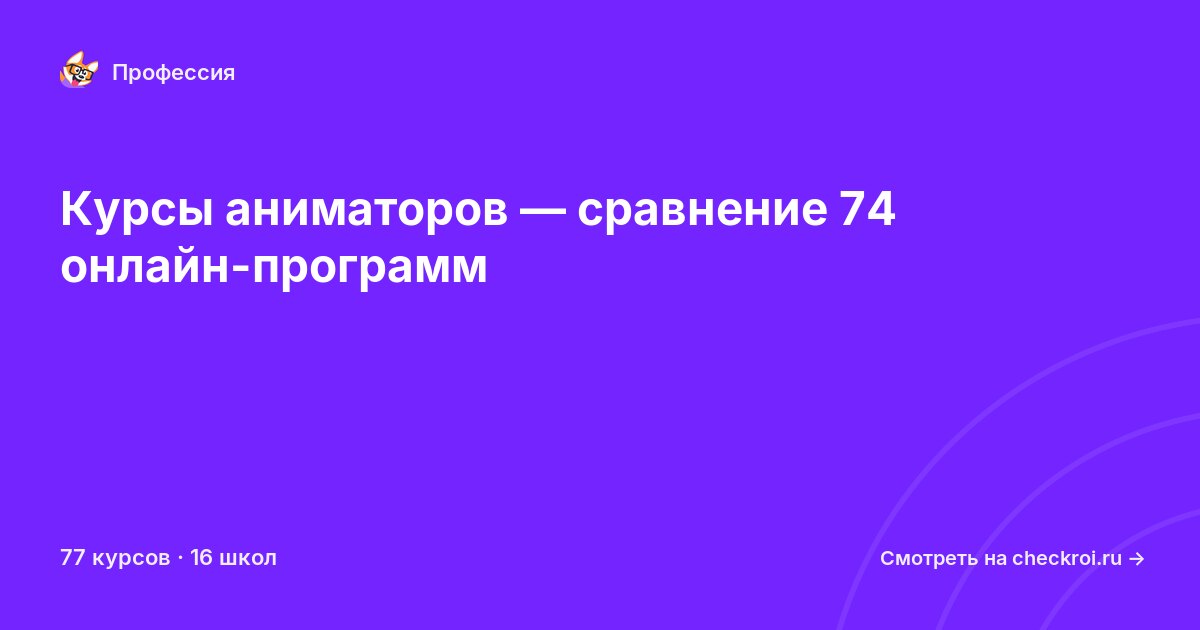 Курсы по Аниматор