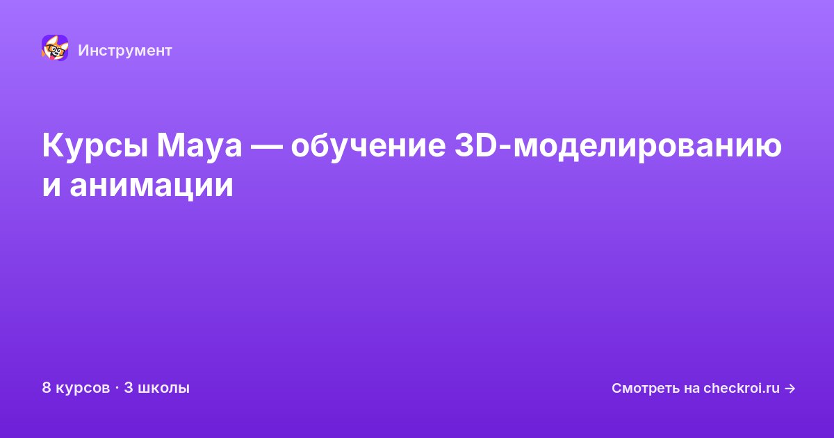 Курсы по Maya