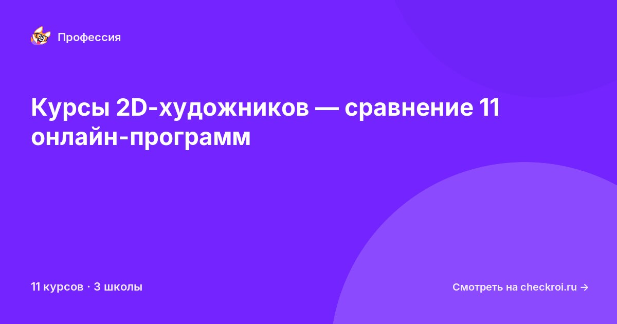 Курсы по 2D-художник