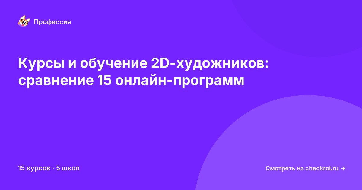 Курсы для&nbsp;2D-художников