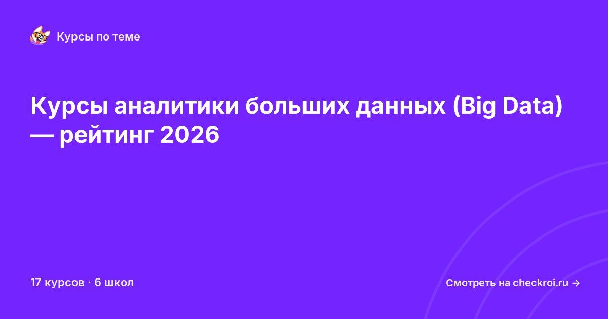 Курсы по Аналитика больших данных (big data)