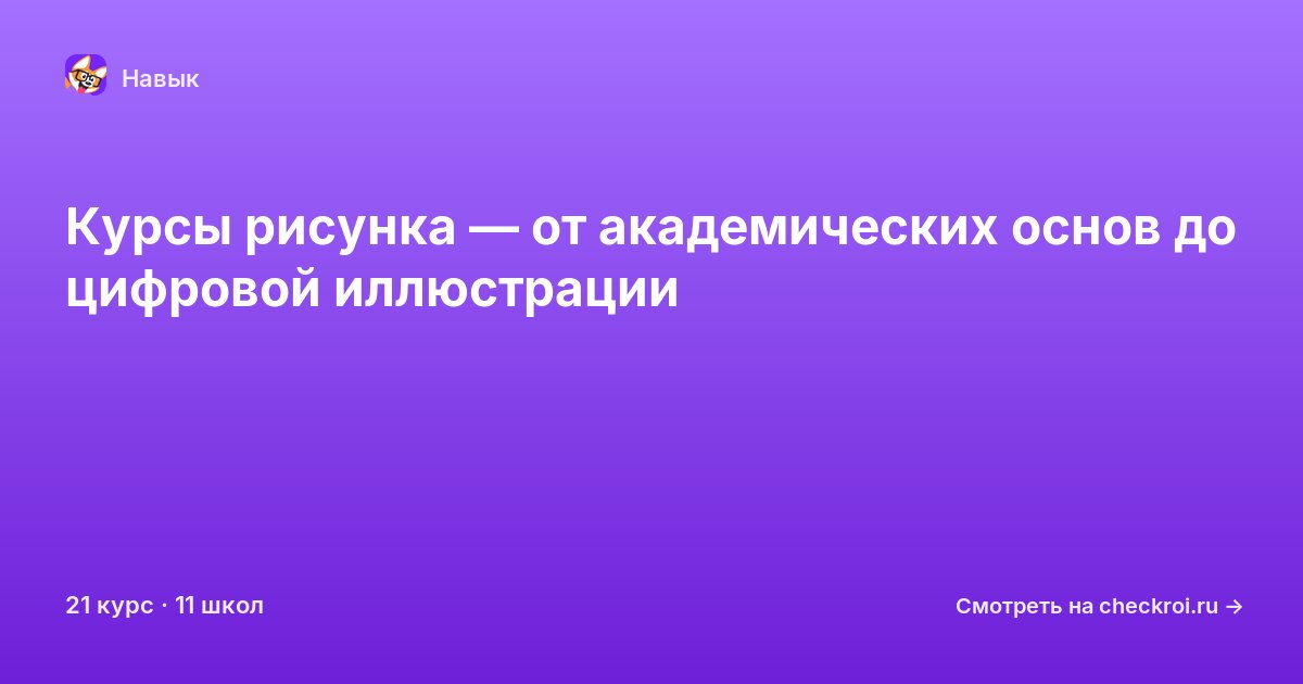 Курсы по Рисунок