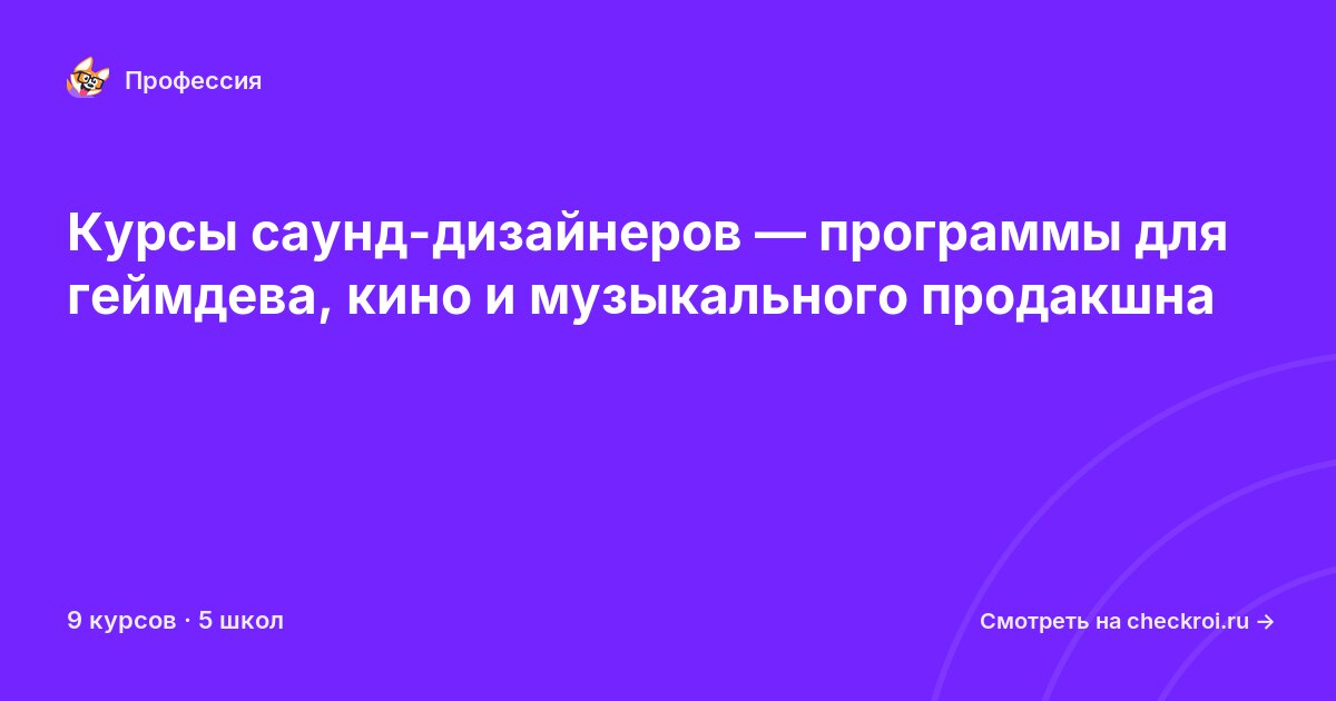 Курсы по Саунд-дизайнер