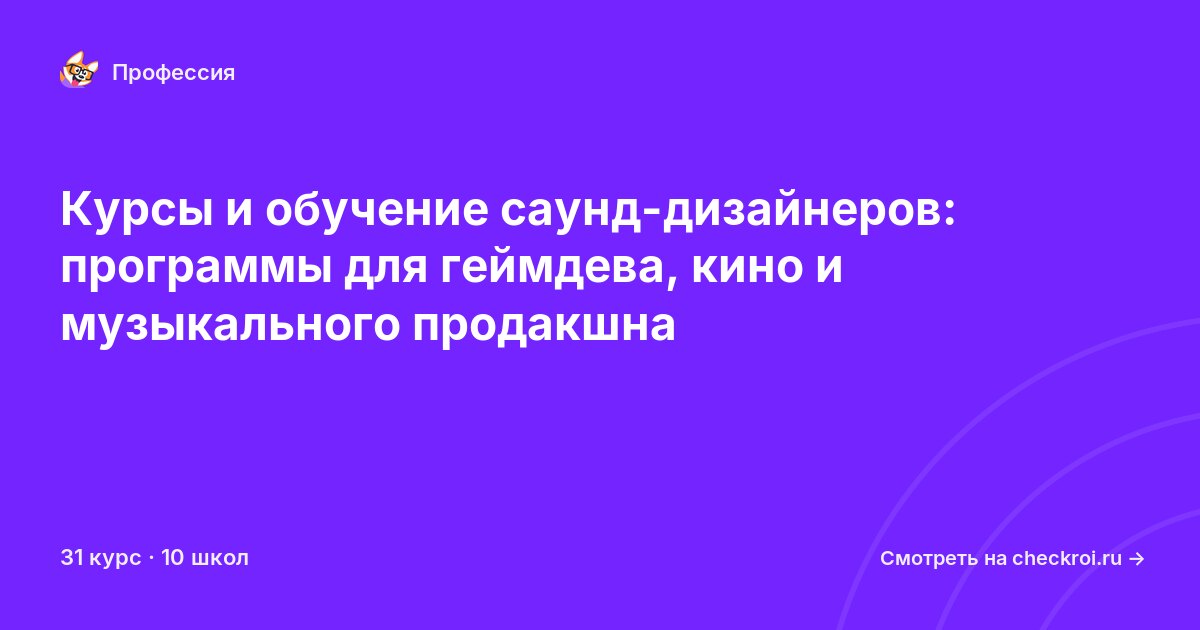Курсы для&nbsp;саунд-дизайнеров
