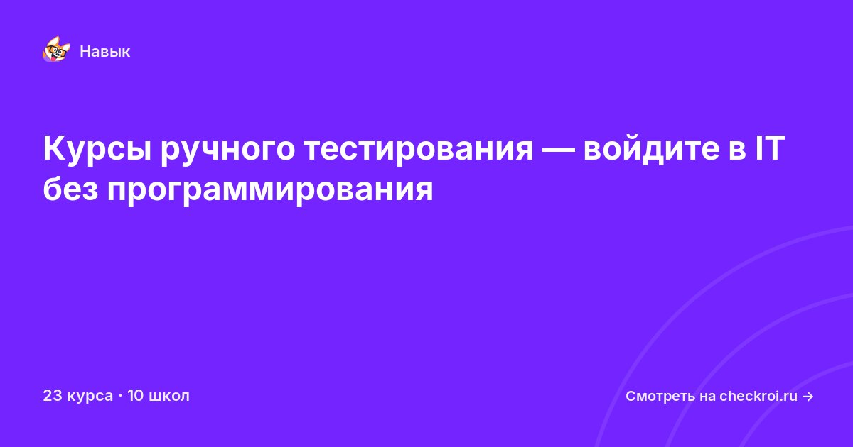Курсы по Ручное тестирование