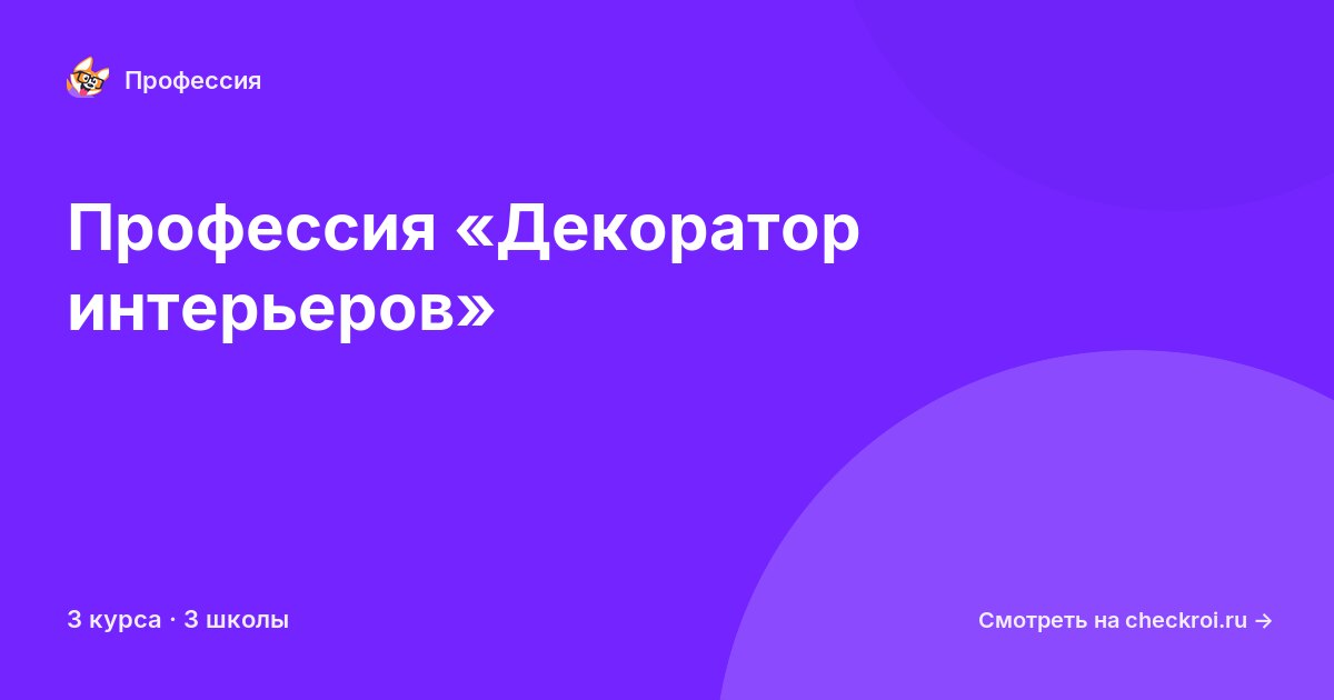 Курсы для&nbsp;декораторов интерьеров