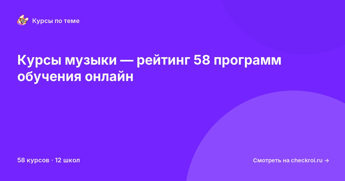 Курсы по Музыка