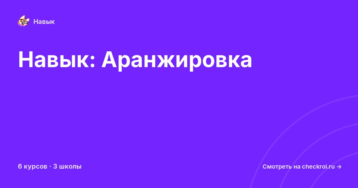 Курсы по Аранжировка