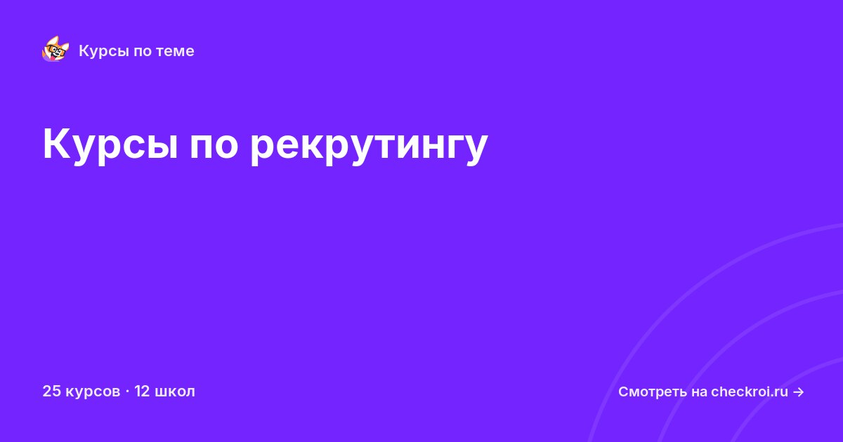 Курсы по Рекрутинг