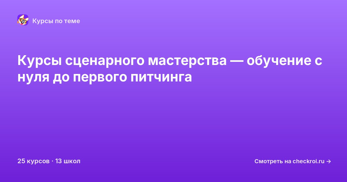 Курсы по Сценарное мастерство