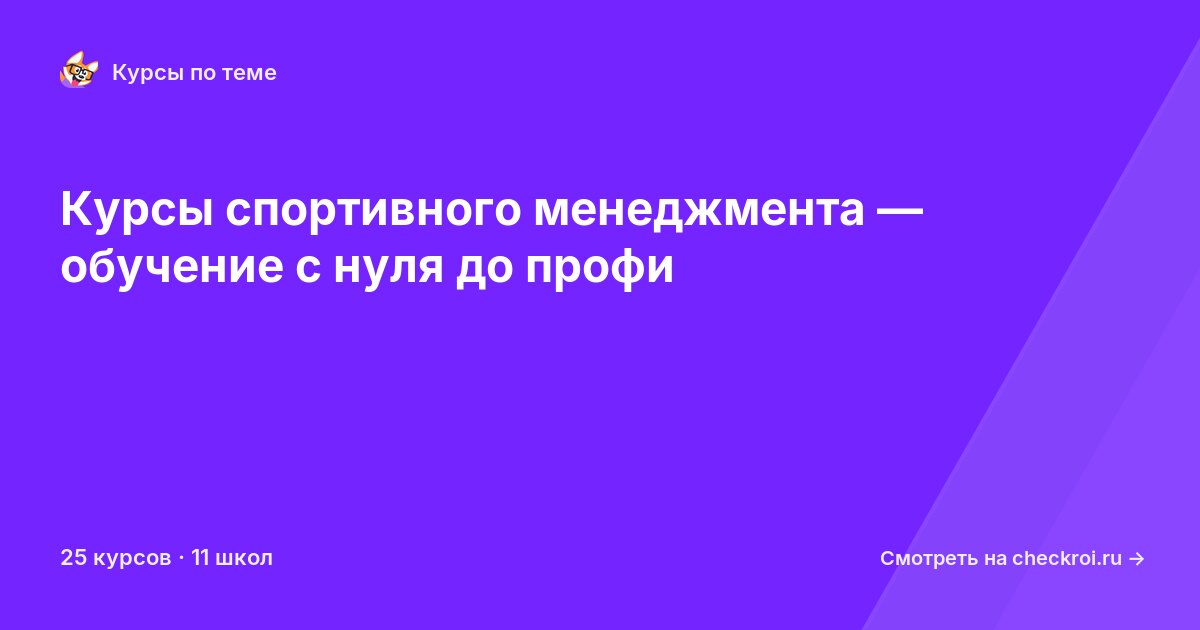 Курсы по Спортивный менеджмент