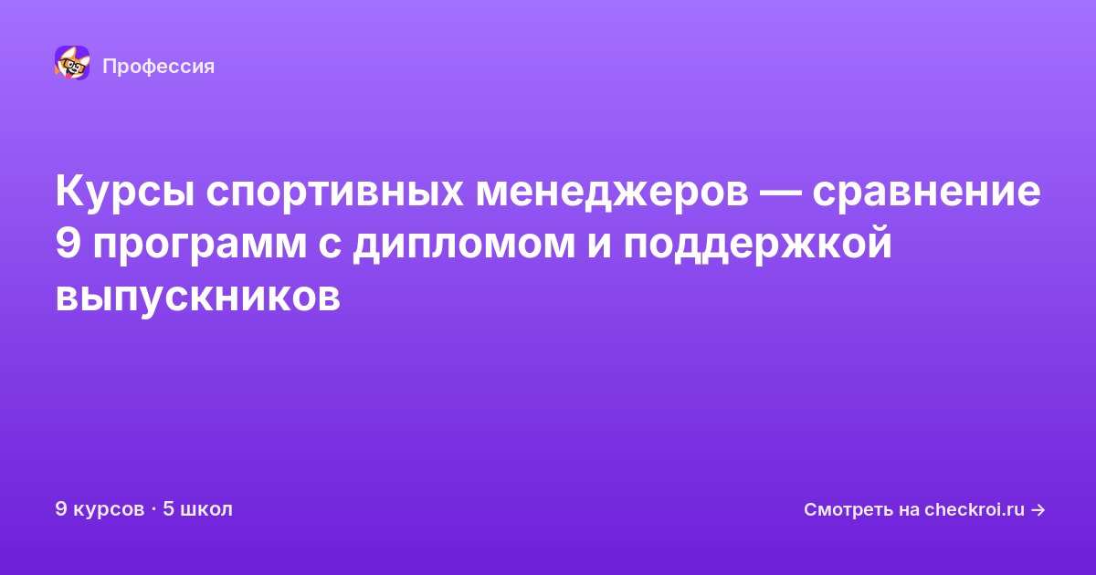 Курсы по Спортивный менеджер