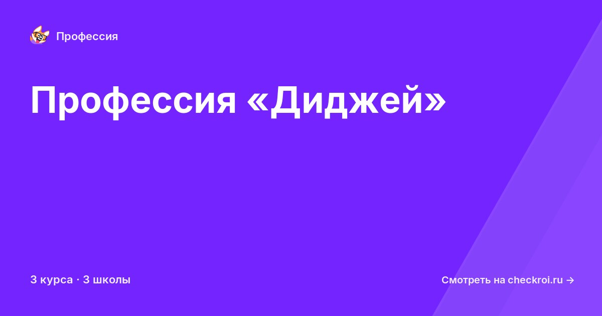 Курсы по Диджей
