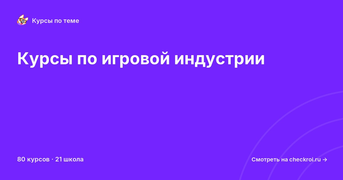 Курсы по Игровая индустрия