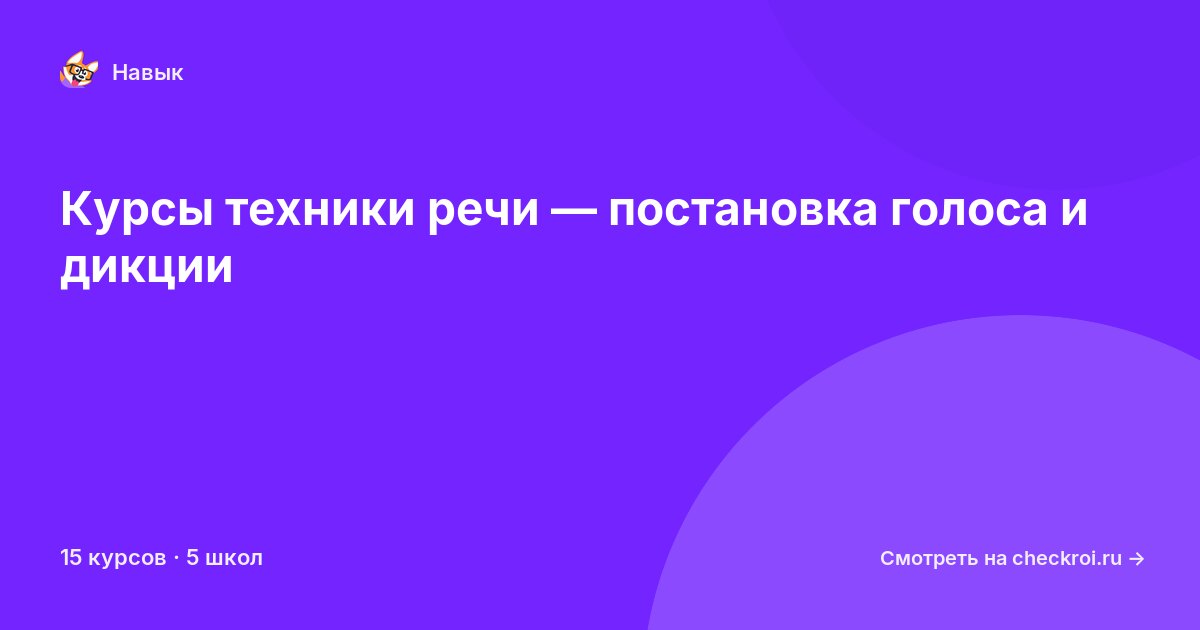 Курсы по Техника речи