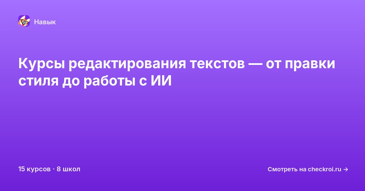 Курсы по Редактирование текстов