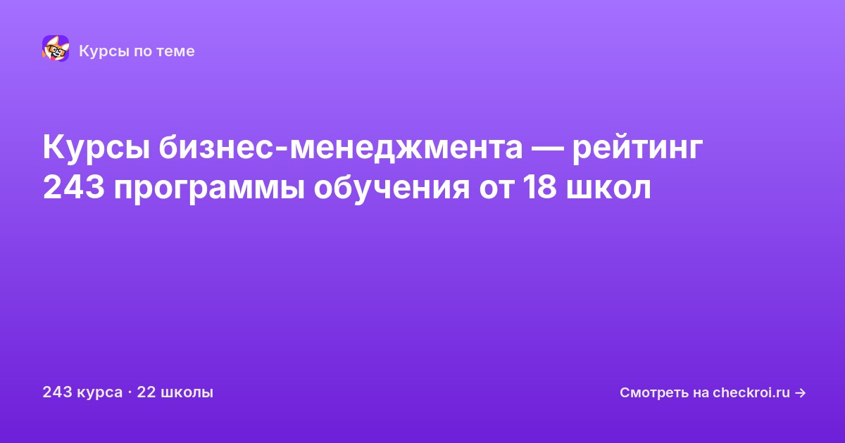 Курсы по Бизнес менеджмент
