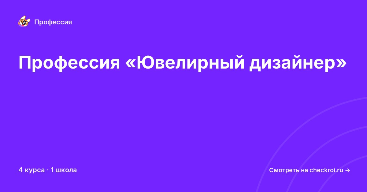 Курсы по Ювелирный дизайнер