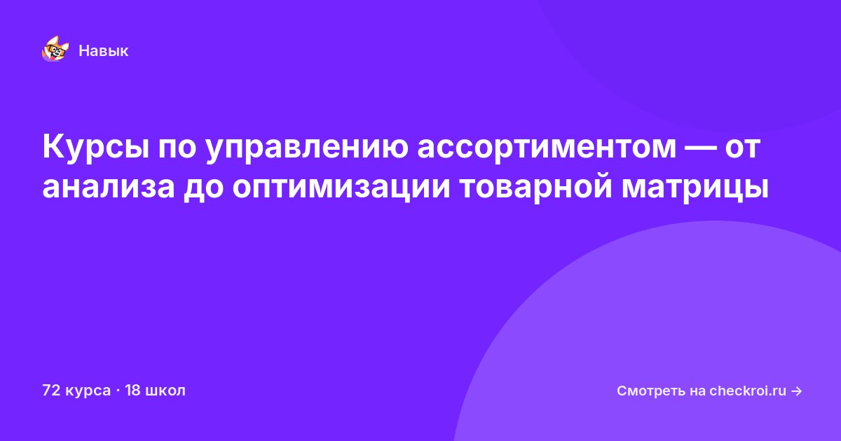 Курсы по Управление ассортиментом