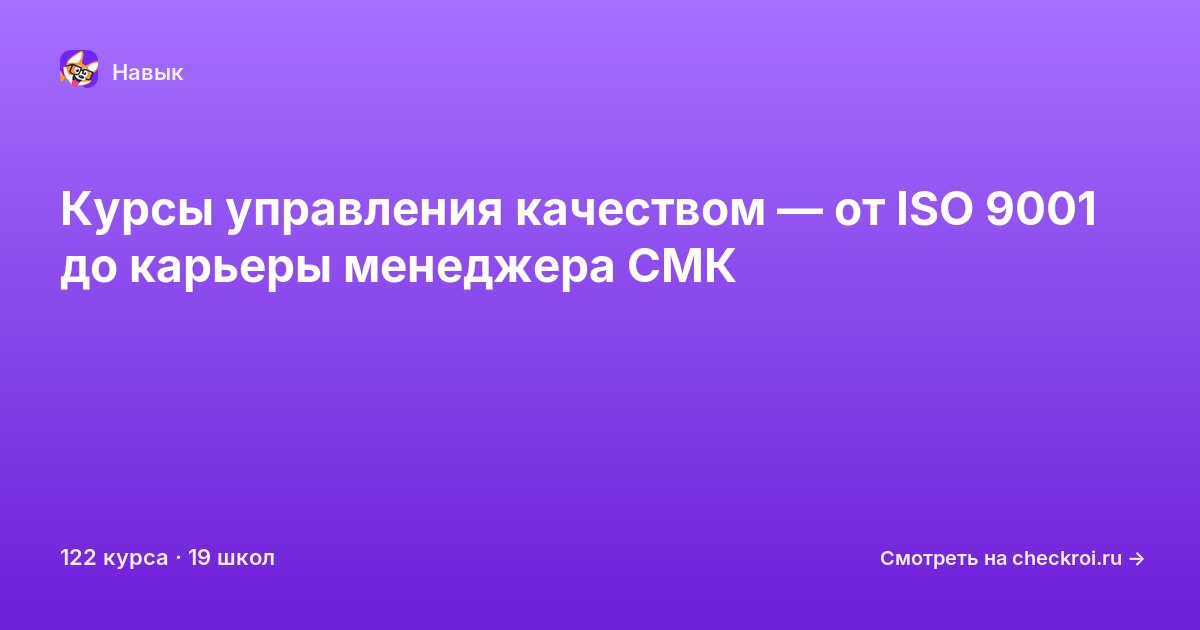 Курсы по Управление качеством
