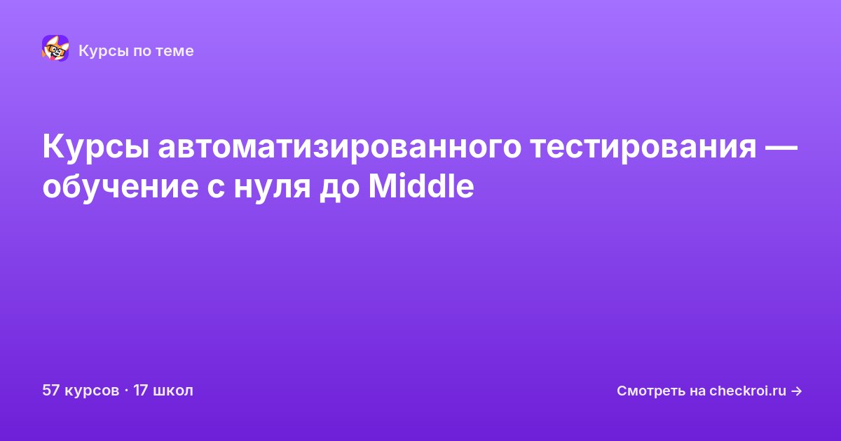 Курсы по Автоматизированное тестирование
