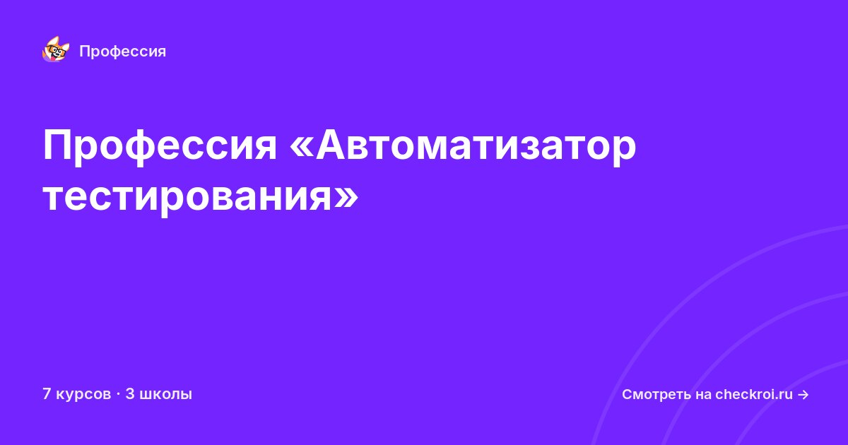 Курсы для&nbsp;автоматизаторов тестирования