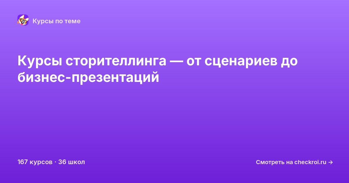 Курсы по Сторителлинг