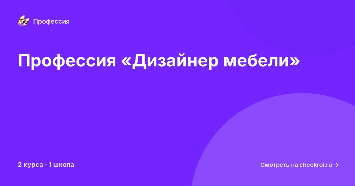 Курсы по Дизайнер мебели