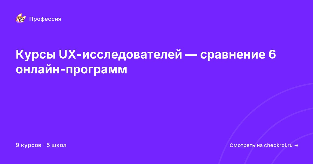 Курсы по UX-исследователь