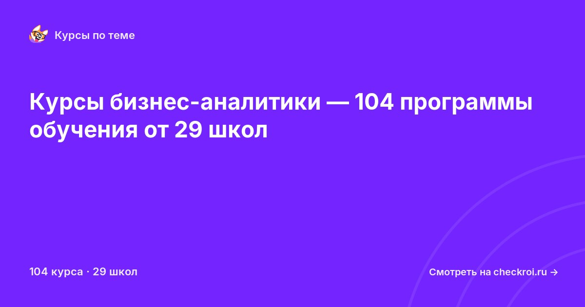 Курсы по Бизнес-аналитика