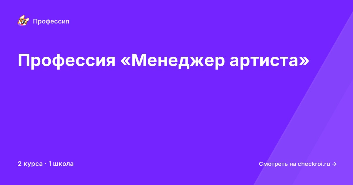 Курсы по Менеджер артиста