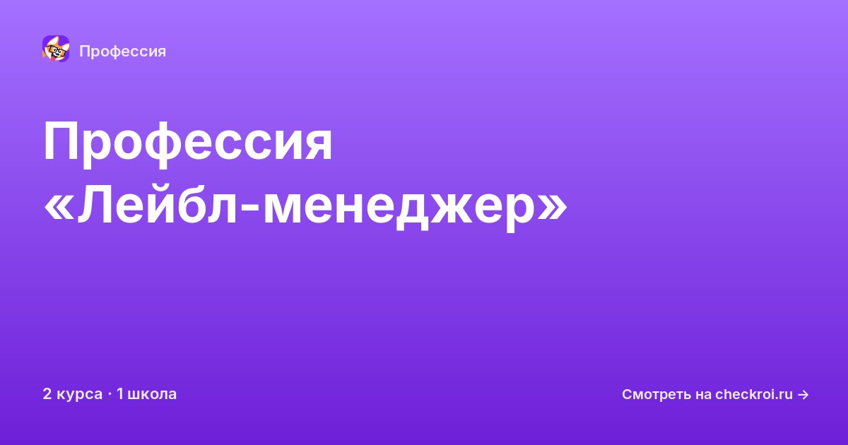 Курсы по Лейбл-менеджер