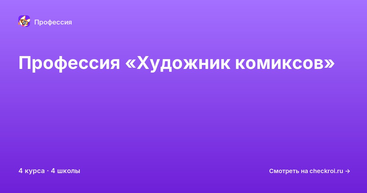 Курсы по Художник комиксов