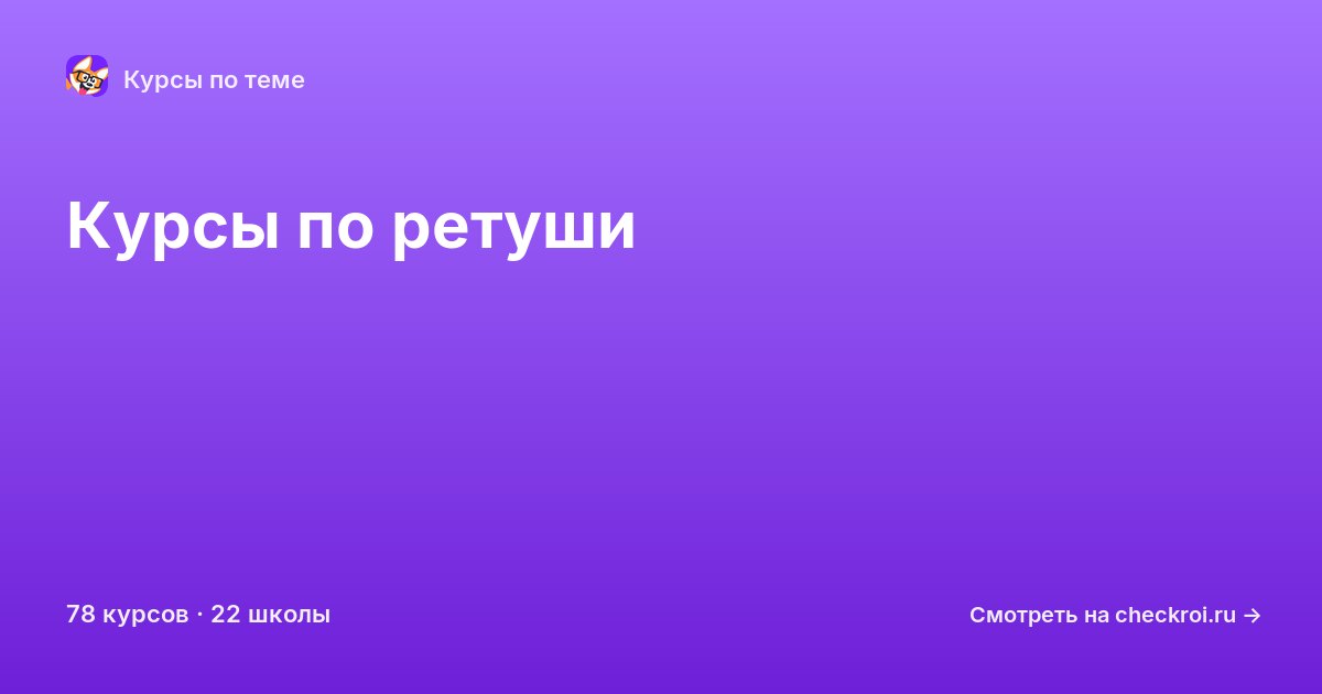 Курсы по Ретушь