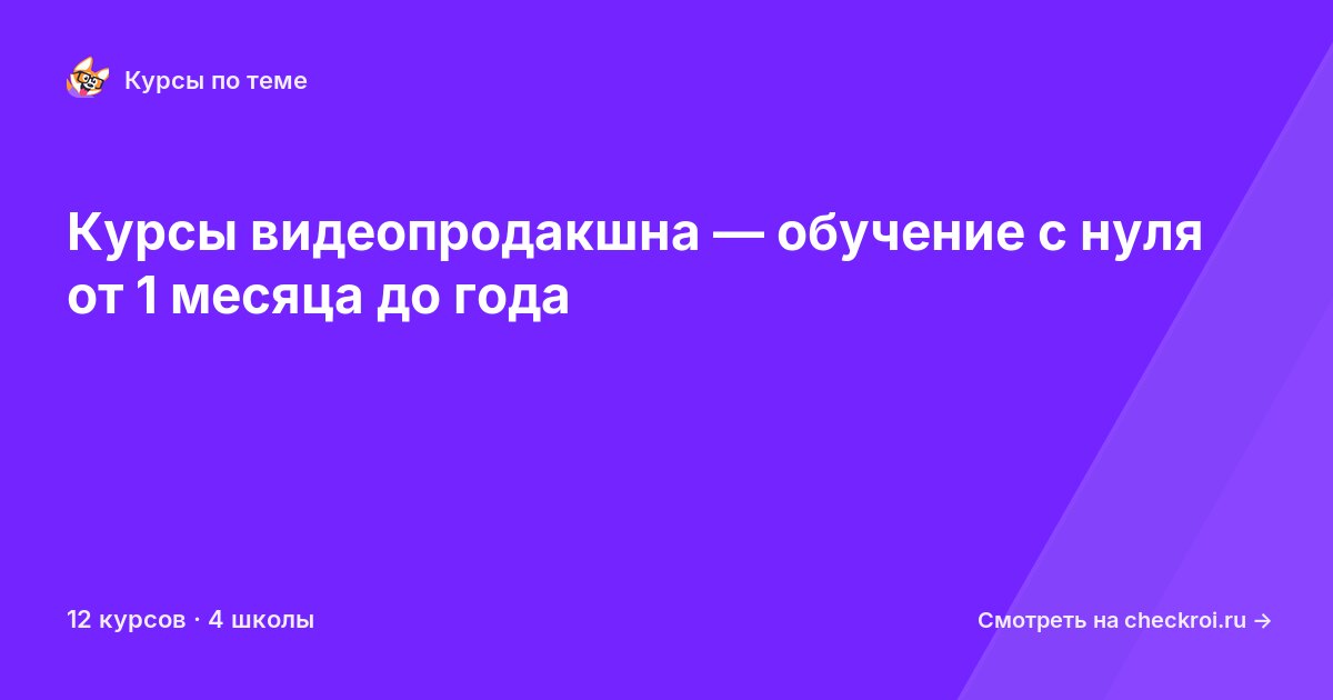 Курсы по Видеопродакшн