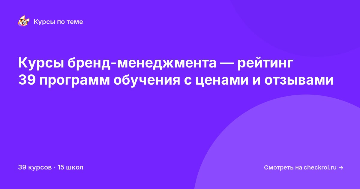 Курсы по Бренд-менеджмент