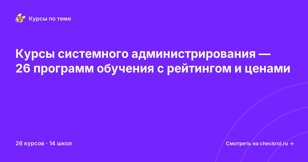 Курсы по Системное администрирование