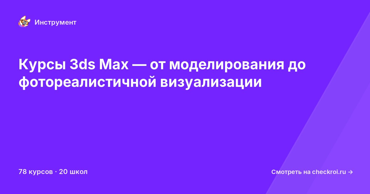 Курсы по 3ds Max