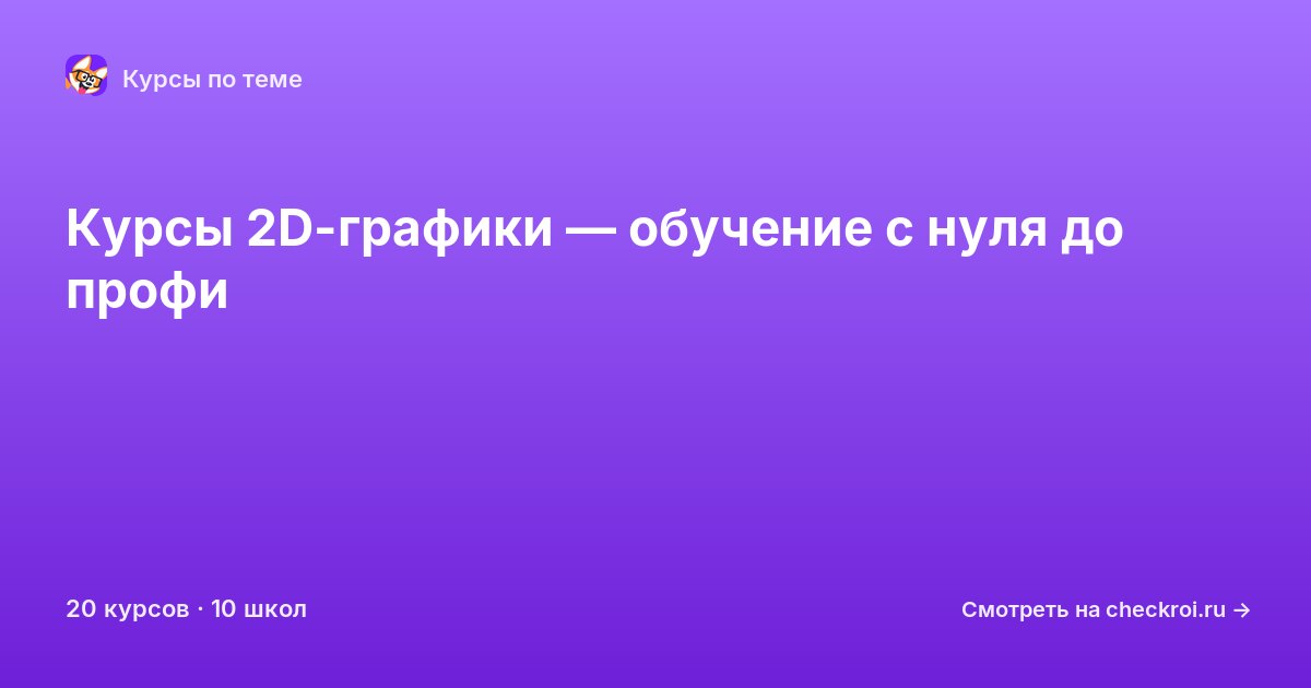 Курсы по 2D-графика