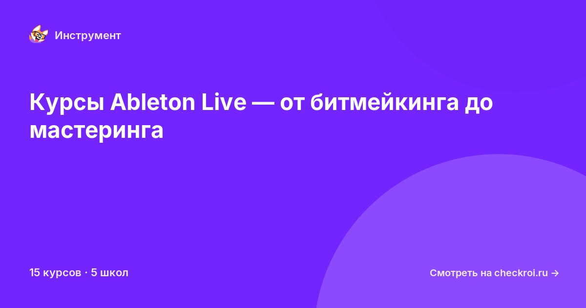 Курсы по Ableton Live