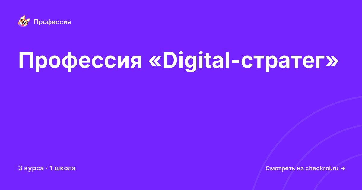 Курсы по Digital-стратег