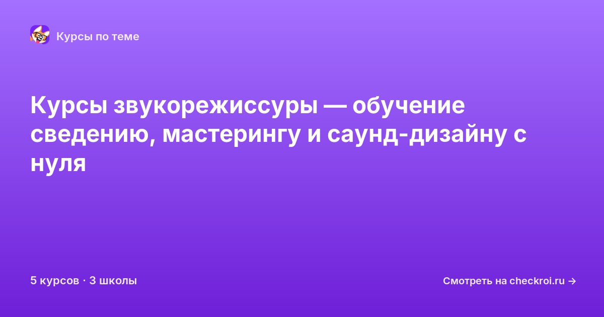 Курсы по Звукорежиссура