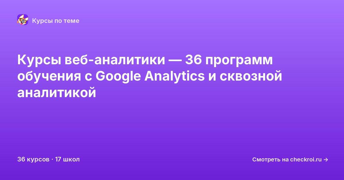 Курсы по Веб-аналитика