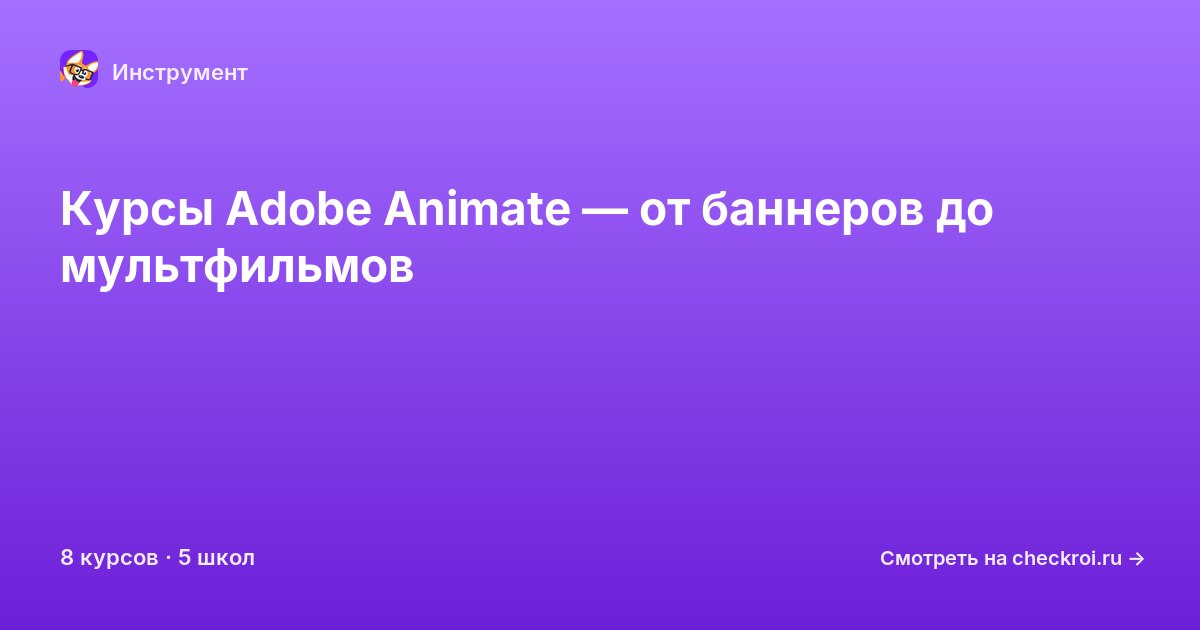 Курсы по Adobe Animate