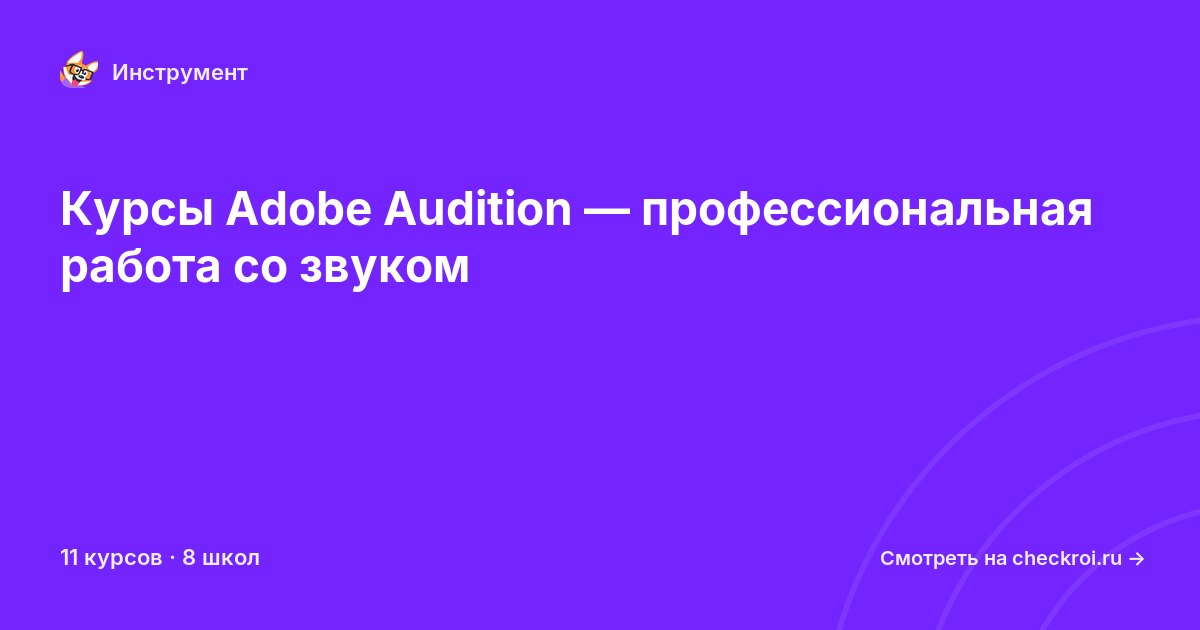 Курсы по Adobe Audition