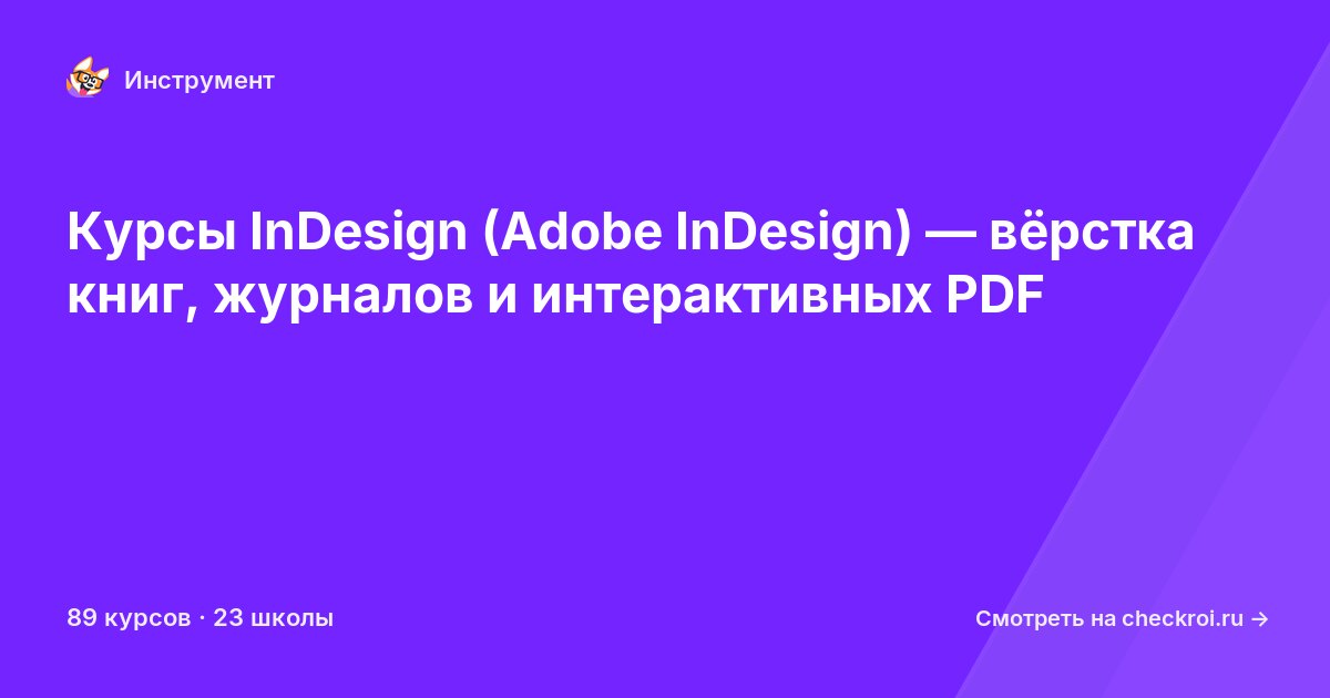 Курсы по Adobe InDesign