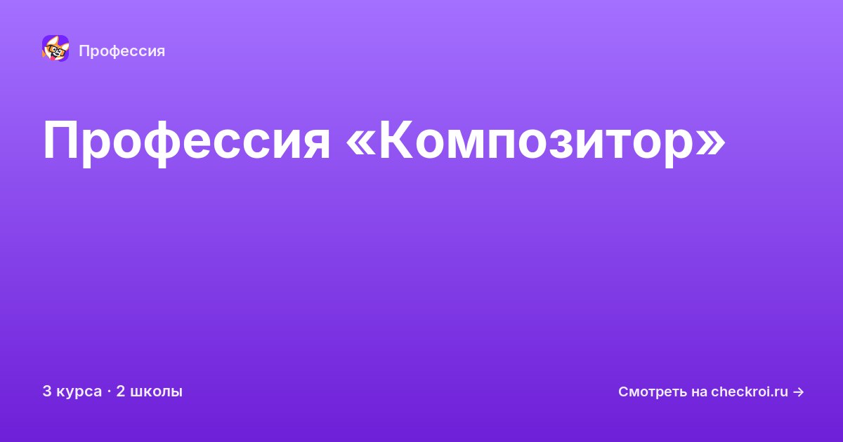 Курсы по Композитор