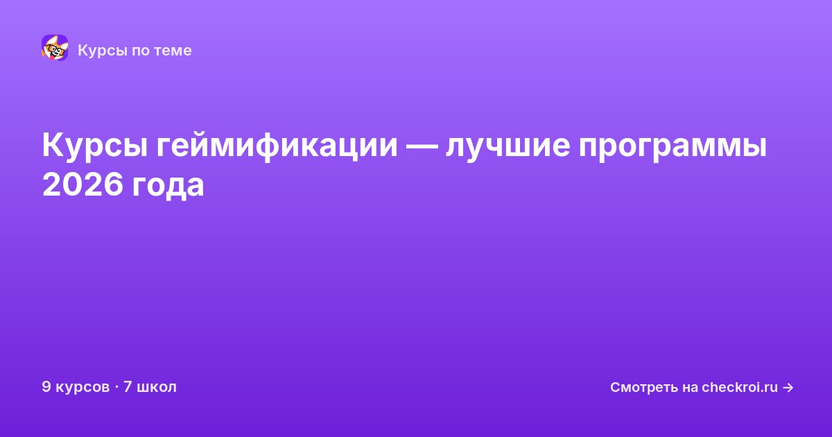 Курсы по Геймификация