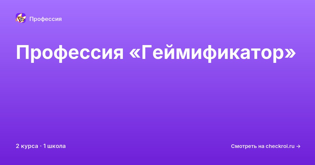 Курсы для&nbsp;геймификаторов