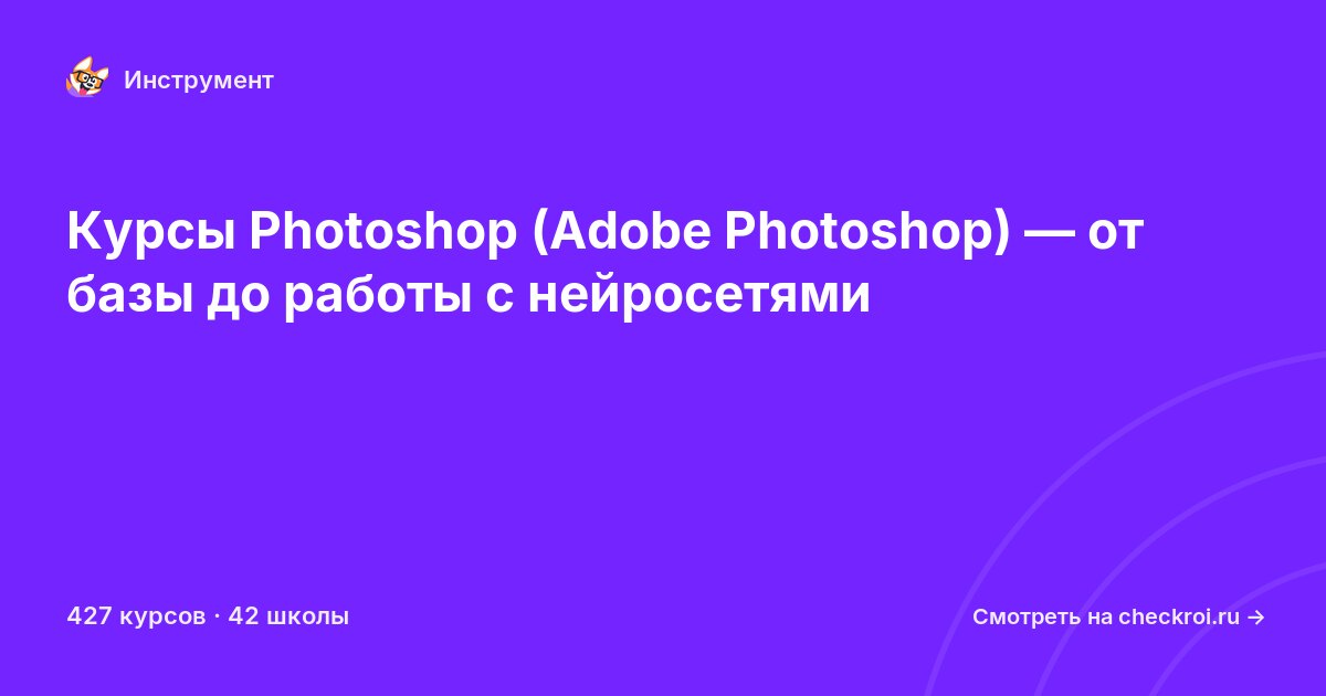 Курсы по Adobe Photoshop